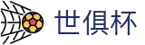 世俱杯(买球)中国官方网站-线上买球官方平台-World cup 2025